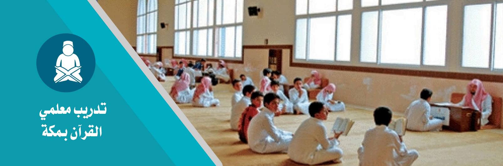 أهم المشاريع : تدريب معلمي القرآن